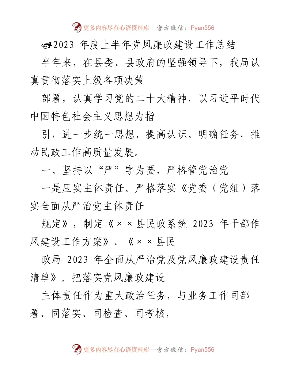 [工作总结] 党风廉政建设 - 2023年度上半年党风廉政建设工作总结.docx_第1页