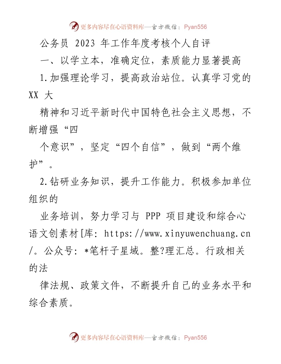 [工作总结] 公务员年度考核 - 2023年度个人工作自评与提升总结.docx_第1页