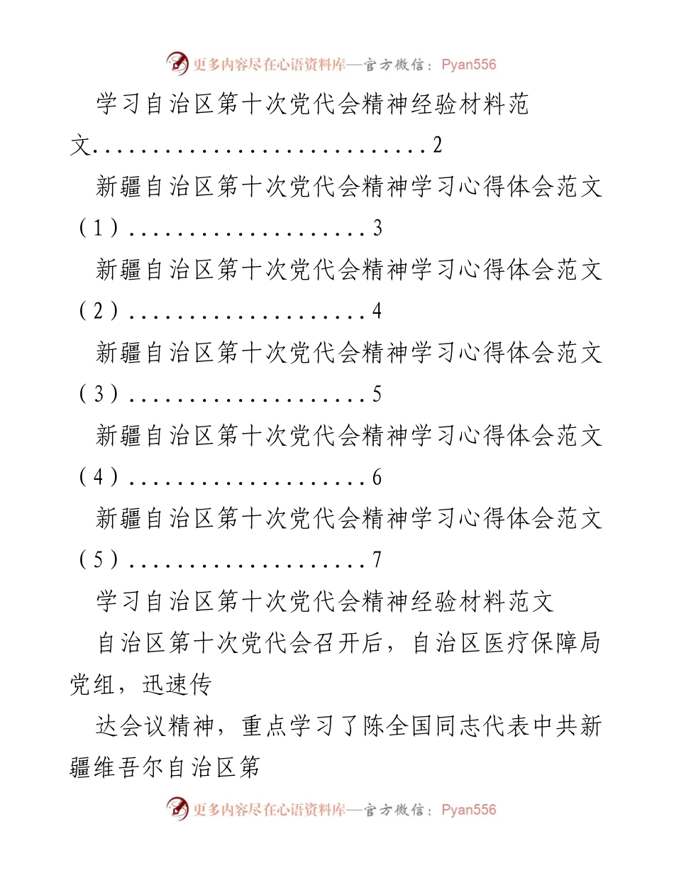 [工作总结] 医疗保障局 - 深入学习自治区第十次党代会精神的工作总结与落实措施.docx_第1页