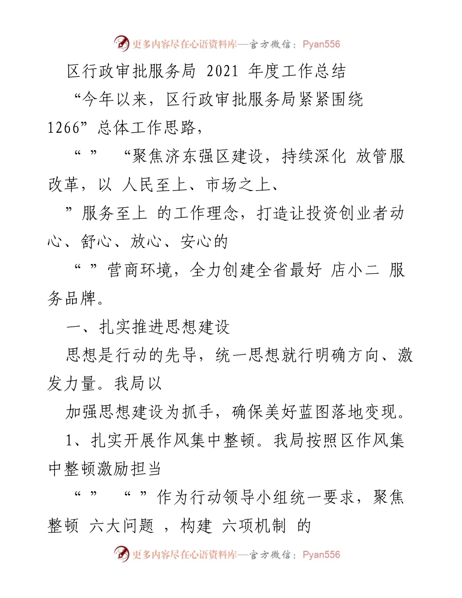 [工作总结] 区行政审批服务局 - 2021年度工作总结与改革成效分析.docx_第1页