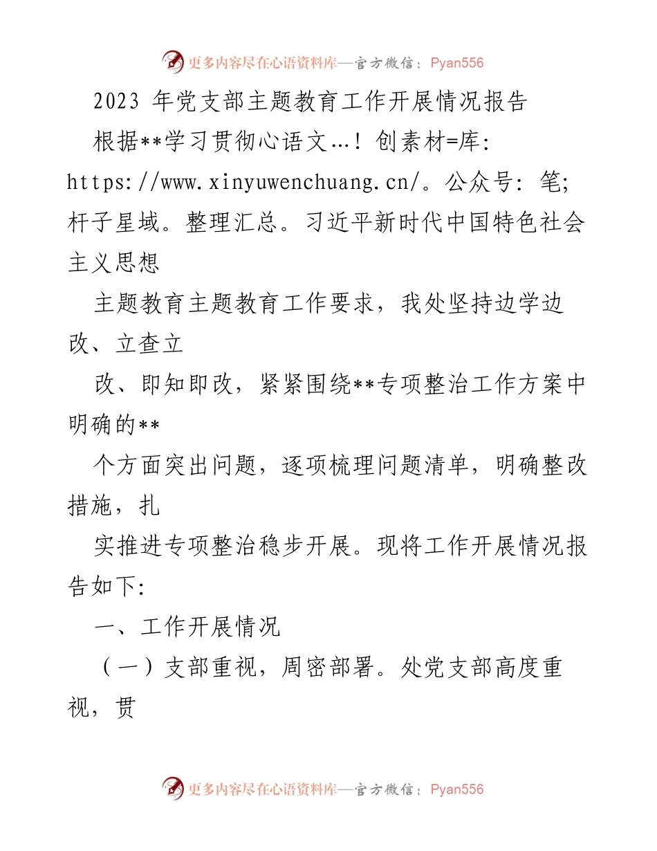 [工作总结] 党支部主题教育 - 2023年党支部主题教育工作开展情况报告_2.docx_第1页