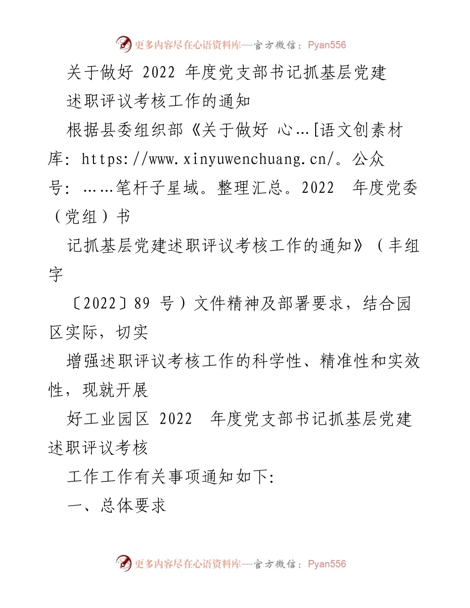 [工作总结] 党支部书记述职评议会 - 2022年度党支部书记抓基层党建述职评议考核工作的通知.docx_第1页