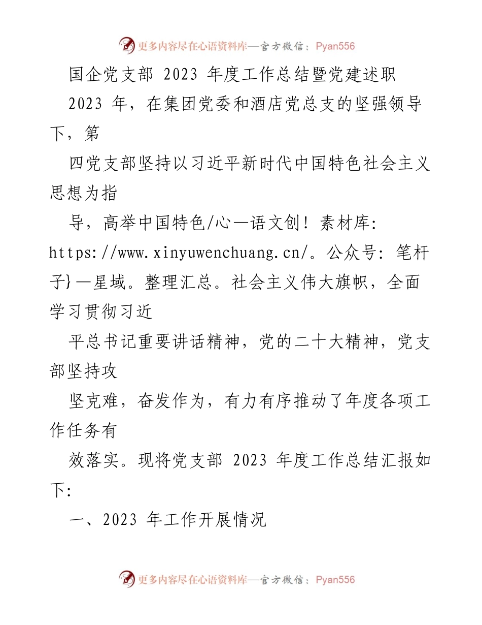 [工作总结] 党支部年度总结 - 2023年度国企党支部工作总结暨党建述职.docx_第1页