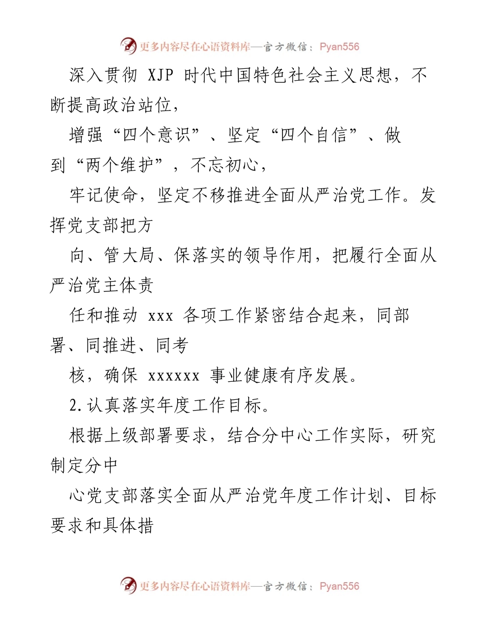 [工作总结] 党支部会议 - 党支部全面从严治党主体责任落实清单修订及实施方案.docx_第2页