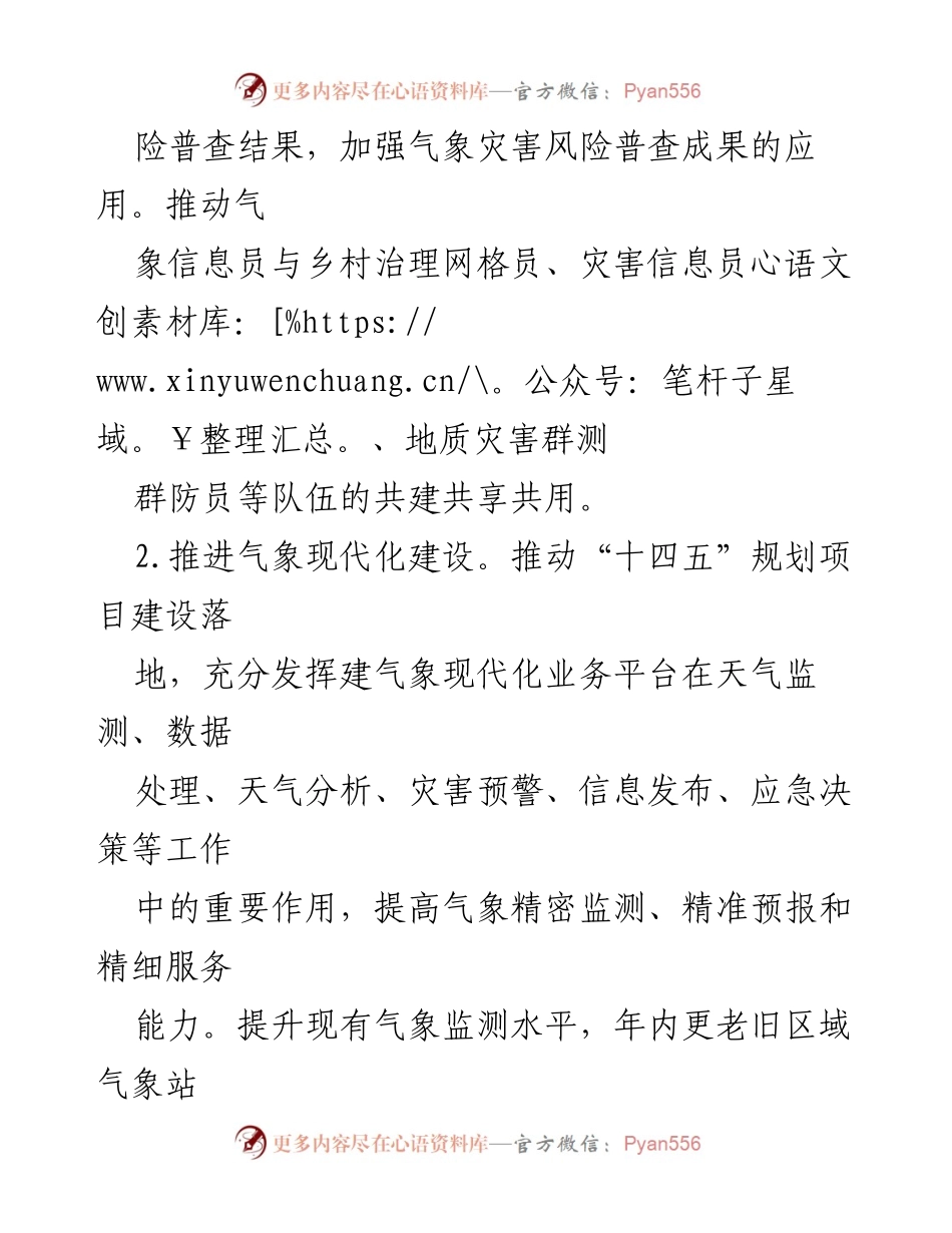 [工作总结] 区气象局 2024年工作计划 - 2024年气象局工作思路与重点任务总结.docx_第2页