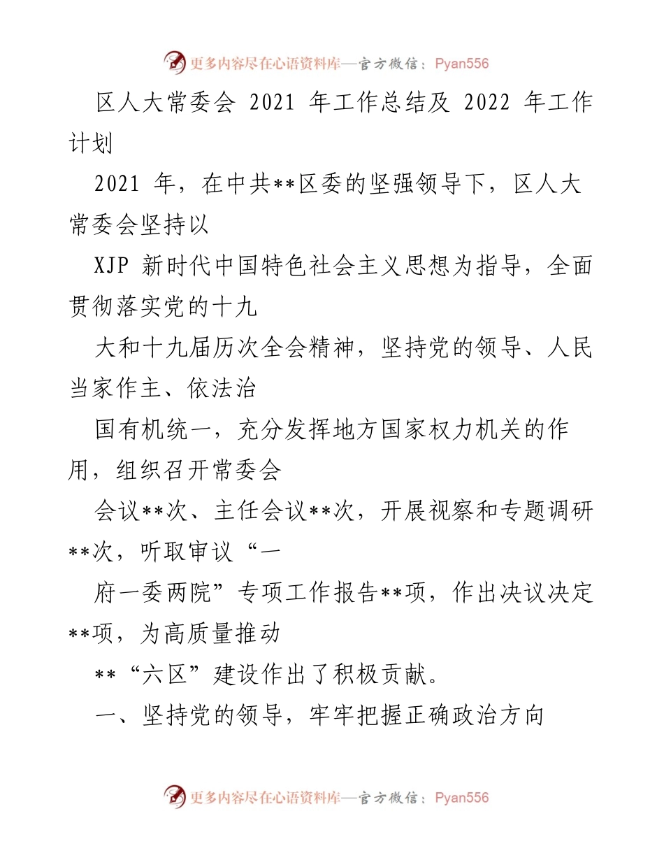 [工作总结] 区人大常委会 - 2021年度工作总结及2022年度工作计划.docx_第1页
