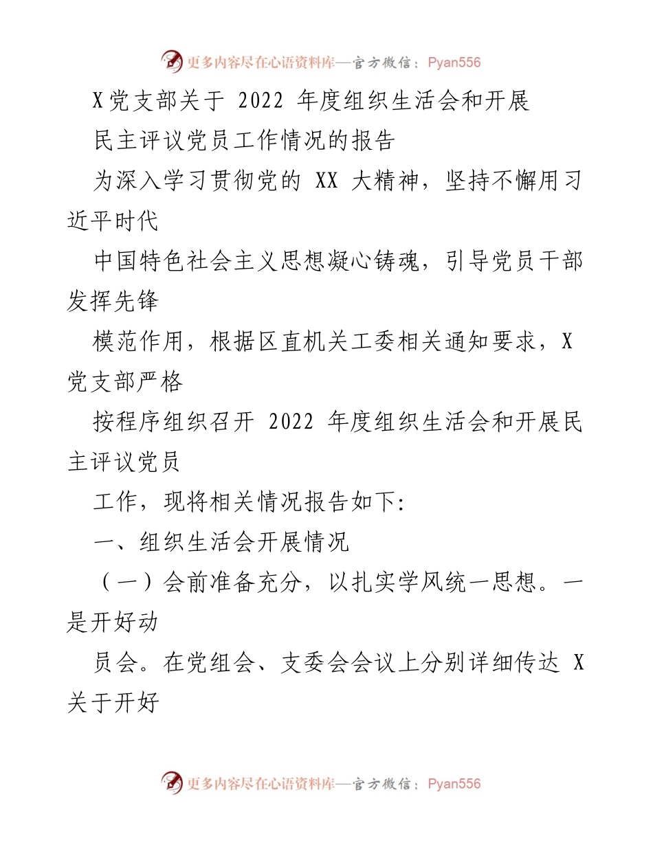 [工作总结] 党支部年度组织生活会 - X党支部2022年度组织生活会与民主评议党员工作情况报告.docx_第1页