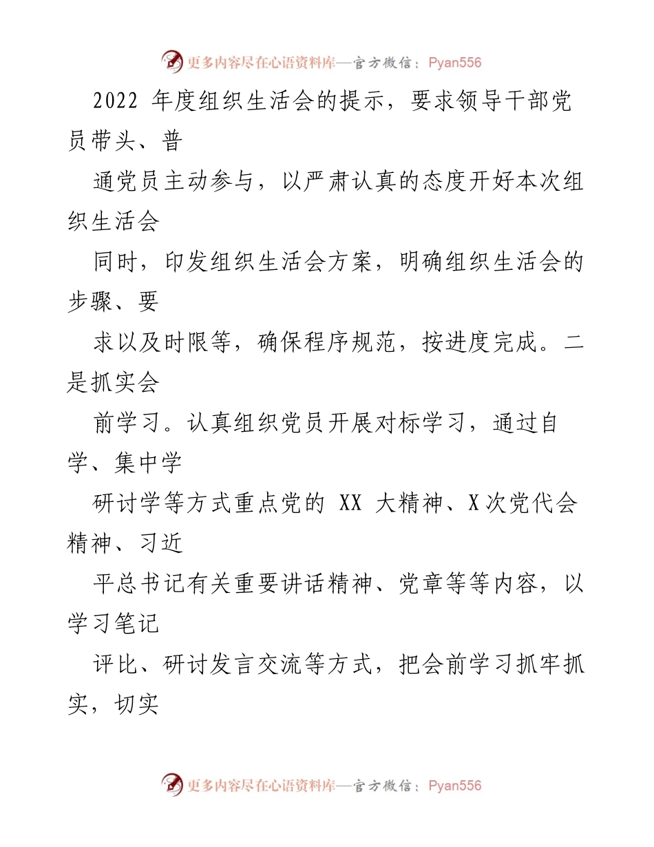 [工作总结] 党支部年度组织生活会 - X党支部2022年度组织生活会与民主评议党员工作情况报告.docx_第2页