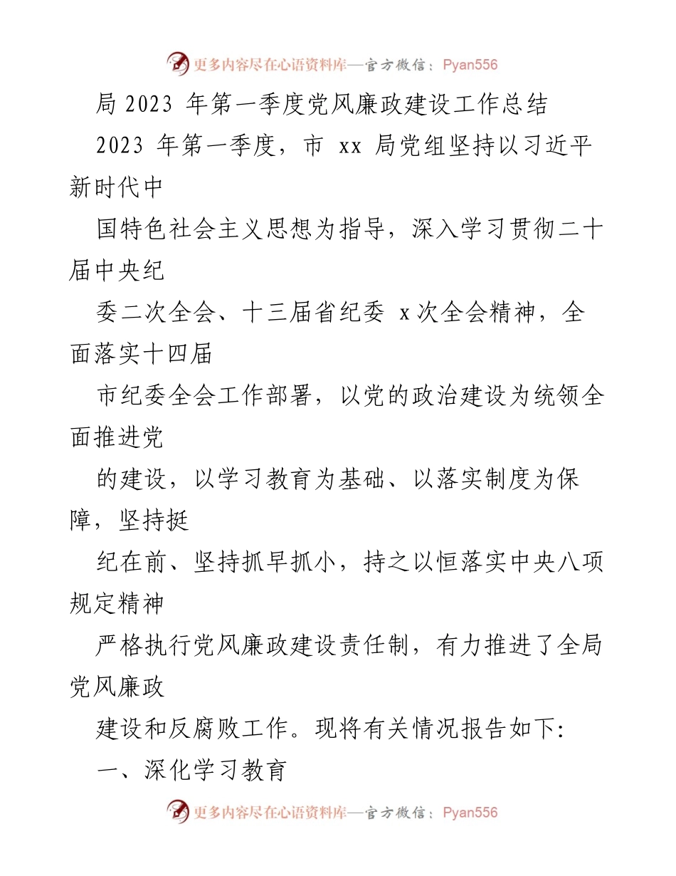 [工作总结] 党风廉政建设 - 2023年第一季度党风廉政建设工作总结_1.docx_第1页