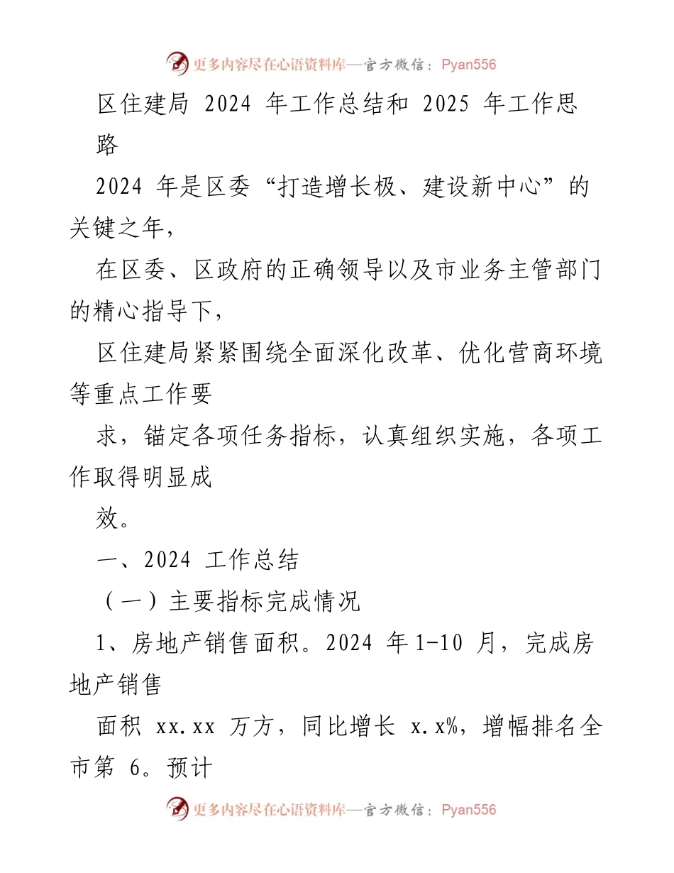 [工作总结] 区住建局年终总结 - 2024年度工作总结与2025年工作思路.docx_第1页