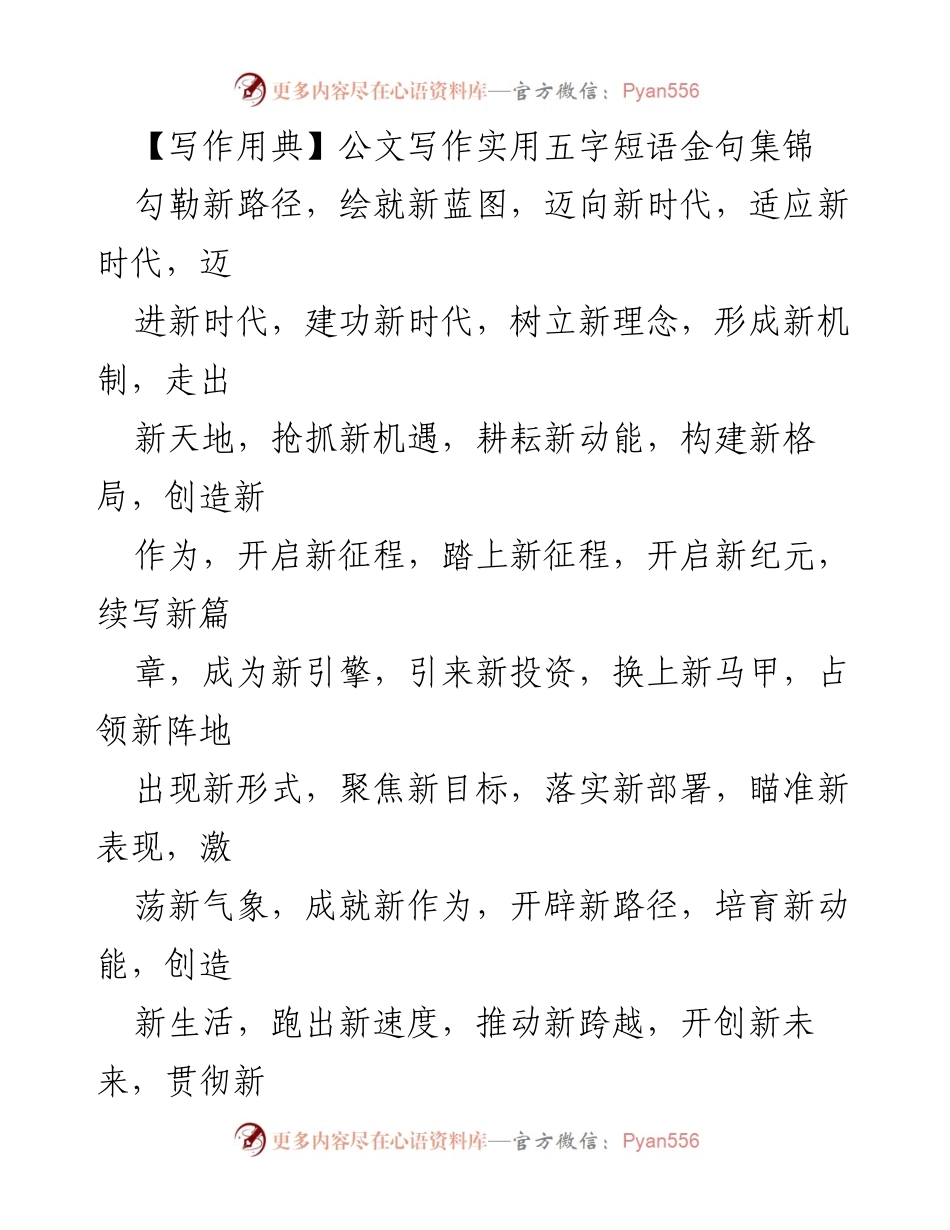 [工作总结] 公文写作 - 实用五字短语金句集锦.docx_第1页