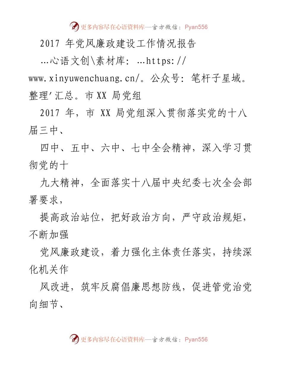 [工作总结] 党风廉政建设 - 2017年市XX局党风廉政建设工作总结报告.docx_第1页