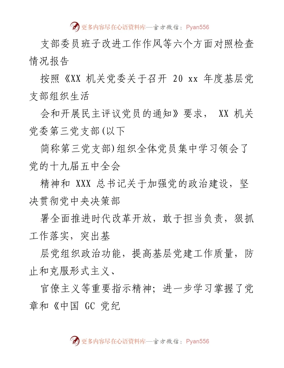 [工作总结] 党支部组织生活会 - 支部委员班子对照检查情况报告.docx_第1页