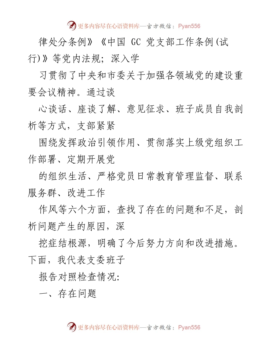 [工作总结] 党支部组织生活会 - 支部委员班子对照检查情况报告.docx_第2页