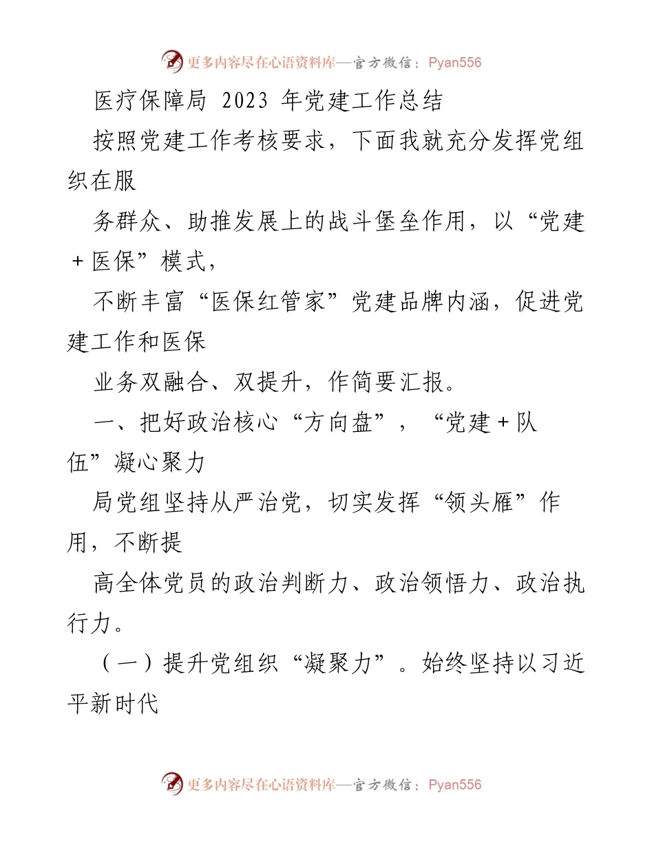 [工作总结] 医疗保障局 - 2023年党建与医保工作融合总结.docx_第1页