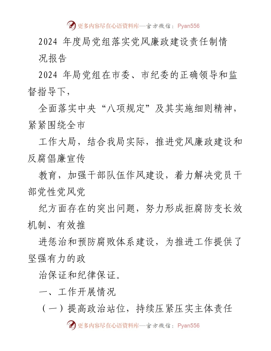 [工作总结] 党风廉政建设 - 2024年度局党组党风廉政建设责任制落实情况报告.docx_第1页