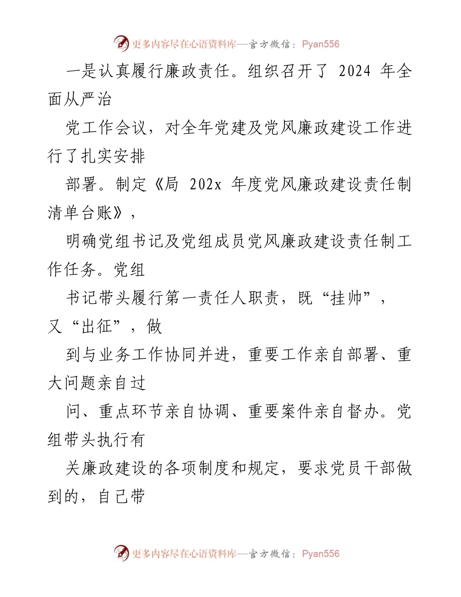 [工作总结] 党风廉政建设 - 2024年度局党组党风廉政建设责任制落实情况报告.docx_第2页