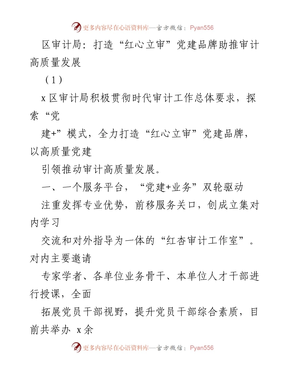 [工作总结] 区审计局 - 打造“红心立审”党建品牌推动审计高质量发展_1.docx_第1页