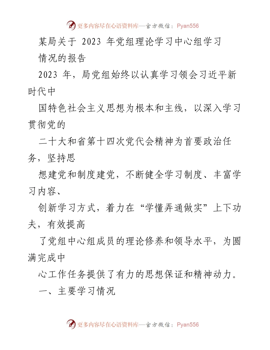 [工作总结] 党组理论学习 - 2023年党组理论学习中心组学习情况报告.docx_第1页