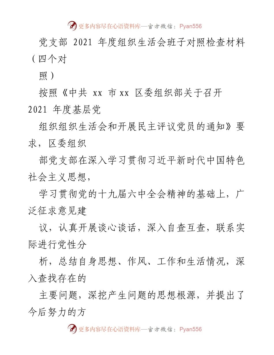 [工作总结] 党支部组织生活会 - 2021年度党支部组织生活会班子对照检查报告.docx_第1页