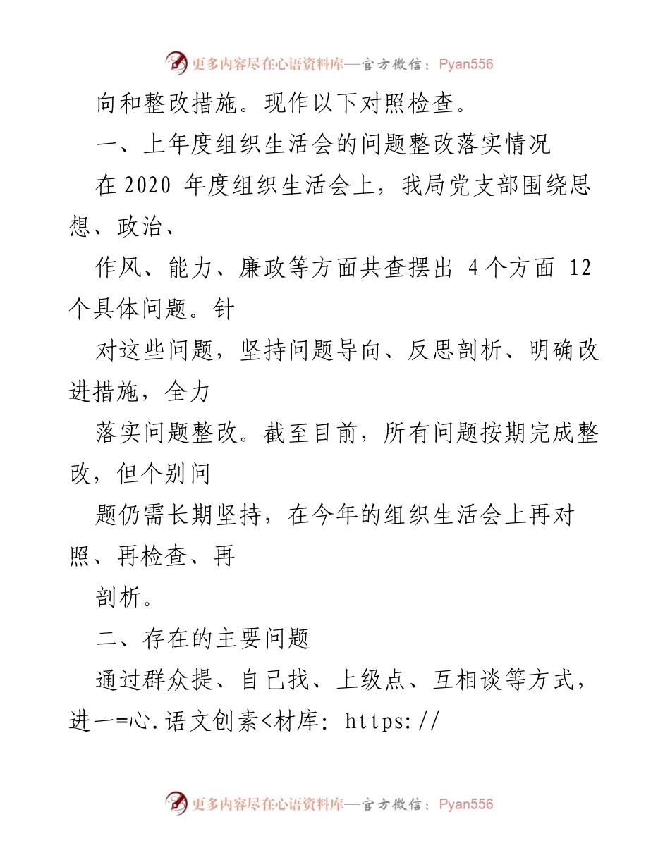 [工作总结] 党支部组织生活会 - 2021年度党支部组织生活会班子对照检查报告.docx_第2页