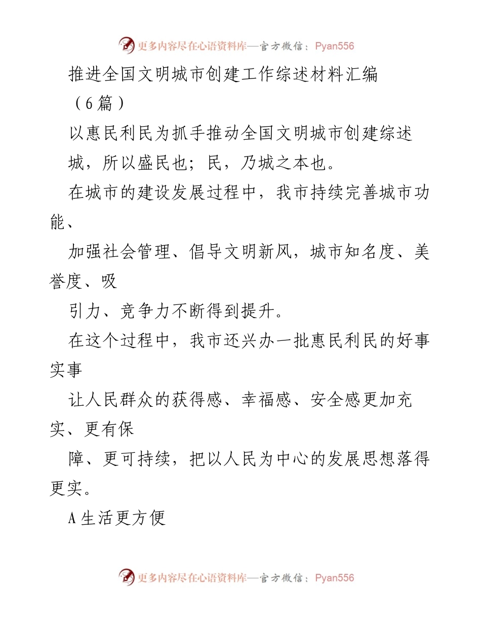 [工作总结] 全国文明城市创建 - 推进全国文明城市创建工作总结与成效分析.docx_第1页