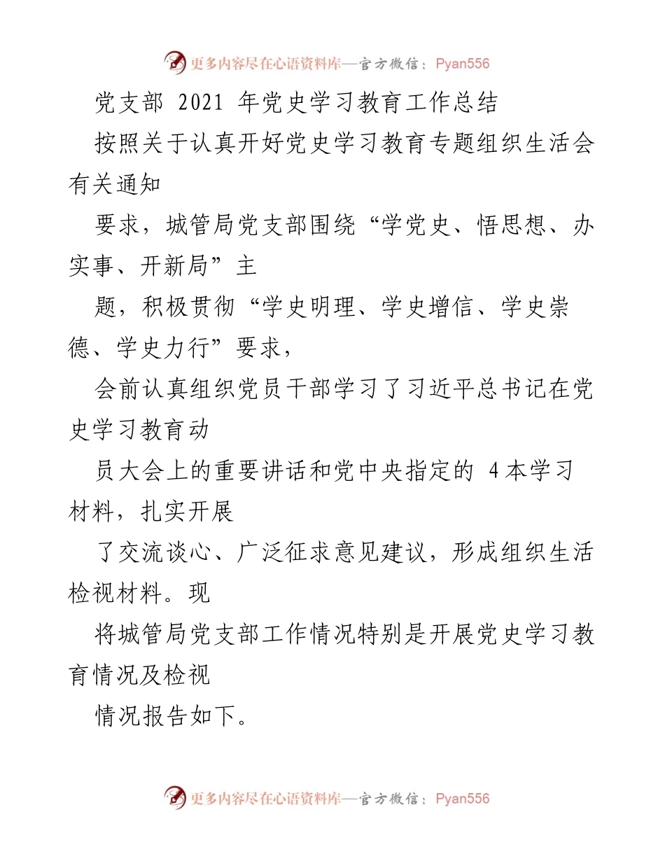 [工作总结] 党支部 - 2021年城管局党支部党史学习教育工作总结.docx_第1页