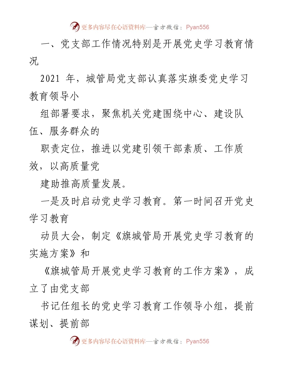 [工作总结] 党支部 - 2021年城管局党支部党史学习教育工作总结.docx_第2页