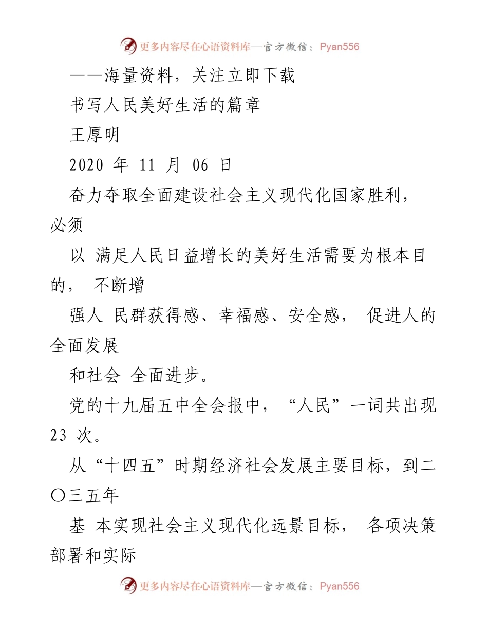 [工作总结] 党的十九届五中全会精神落实 - 坚持以人民为中心，推动高质量发展.docx_第1页