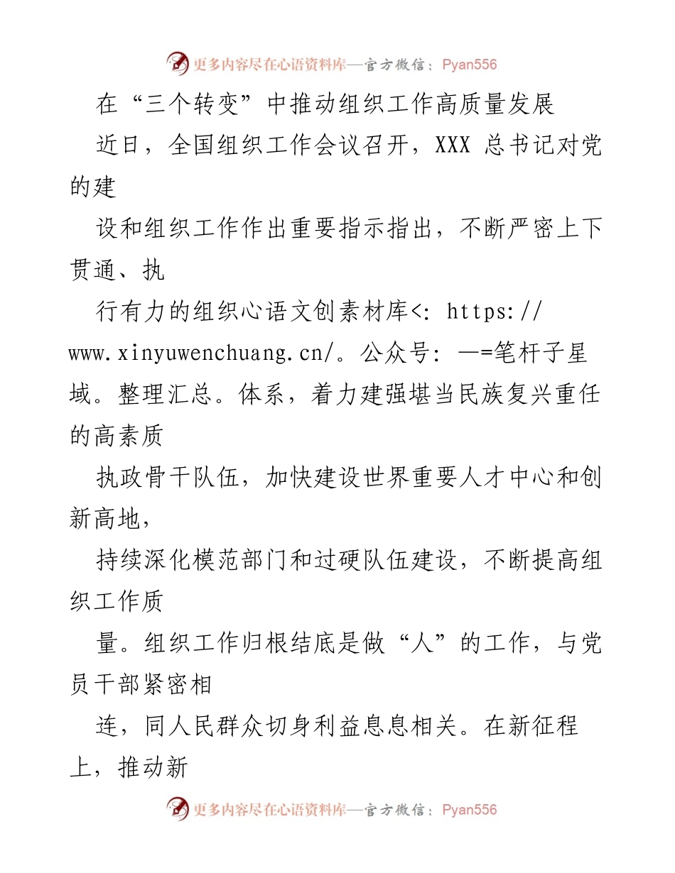 [工作总结] 全国组织工作会议 - 推动新时代组织工作高质量发展的“三个转变”.docx_第1页