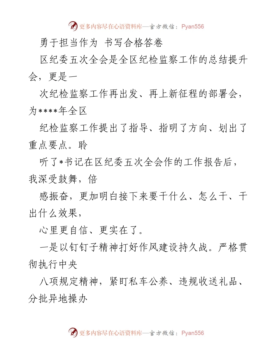 [工作总结] 区纪委五次全会 - 勇于担当，推动纪检监察工作高质量发展.docx_第1页