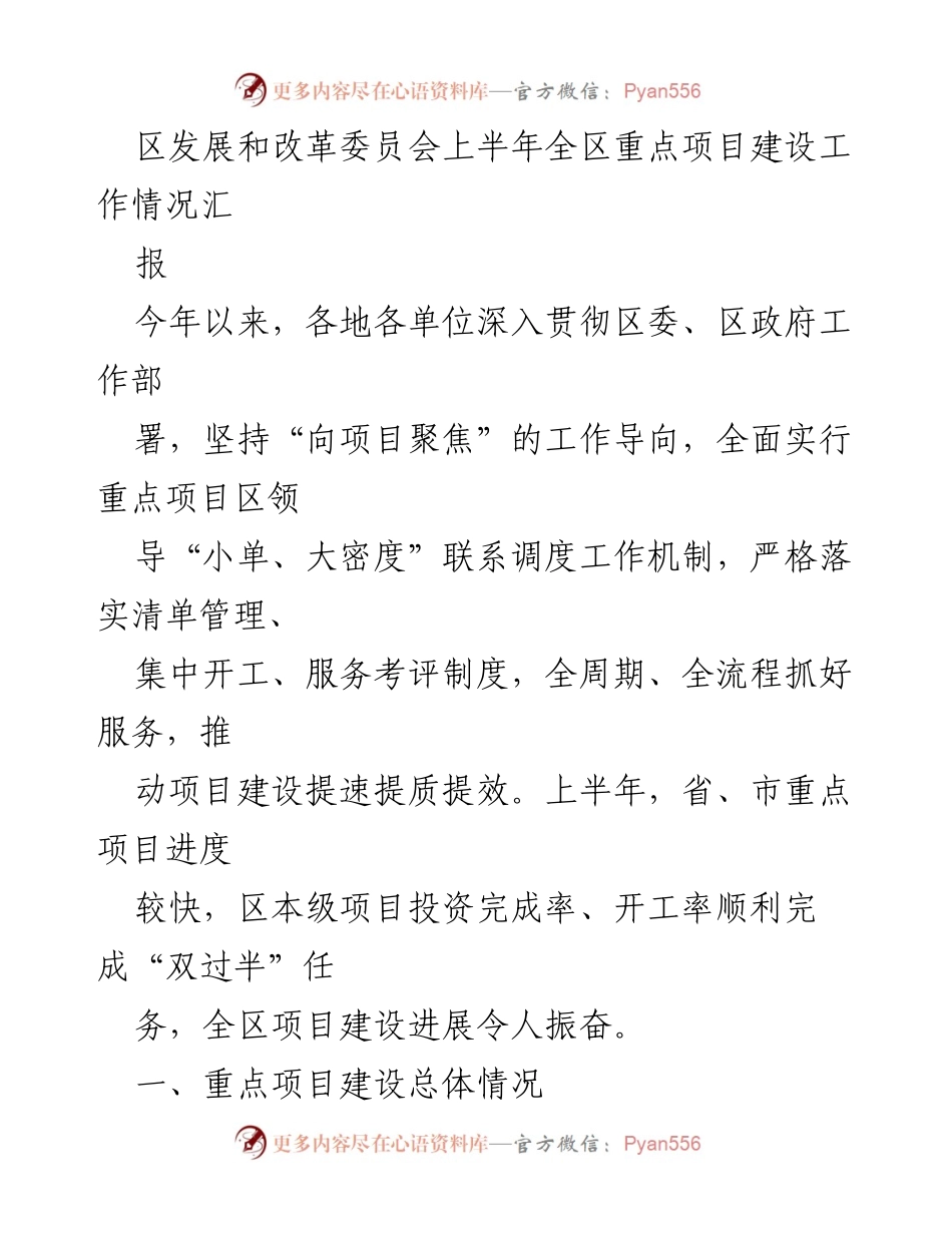 [工作总结] 区发展和改革委员会 - 上半年全区重点项目建设工作情况汇报.docx_第1页