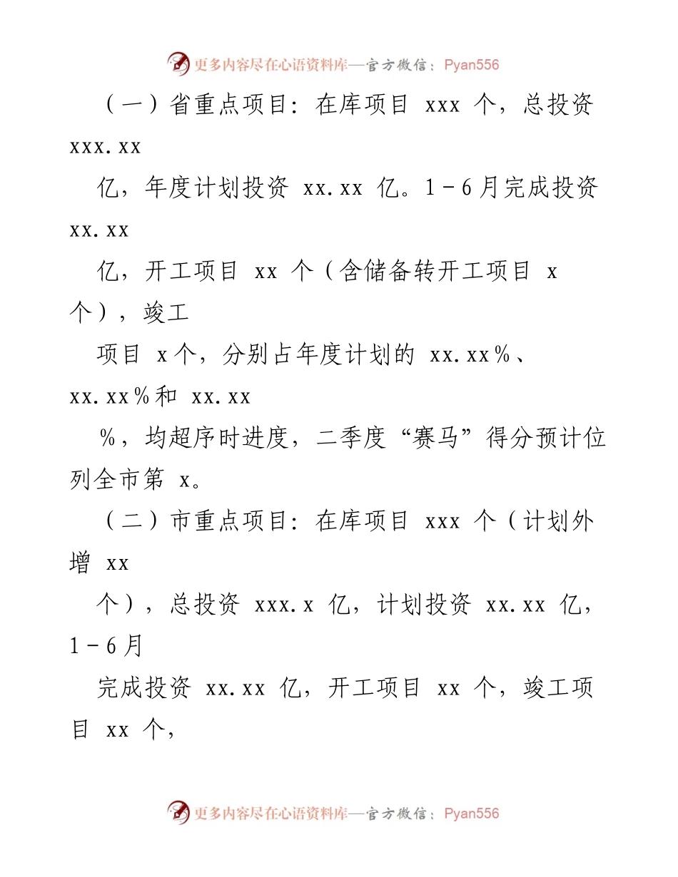 [工作总结] 区发展和改革委员会 - 上半年全区重点项目建设工作情况汇报.docx_第2页