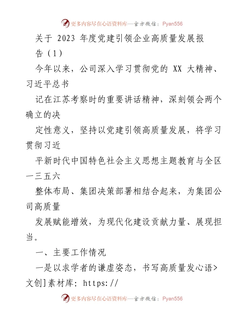 [工作总结] 党建引领高质量发展 - 2023年度党建引领企业高质量发展工作总结报告.docx_第1页