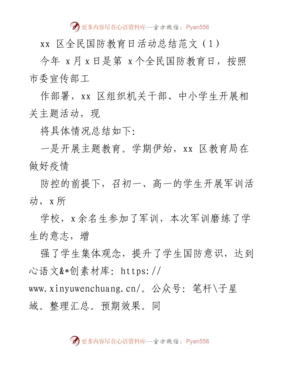 [工作总结] 全民国防教育日 - xx区全民国防教育日活动总结与回顾.docx_第1页