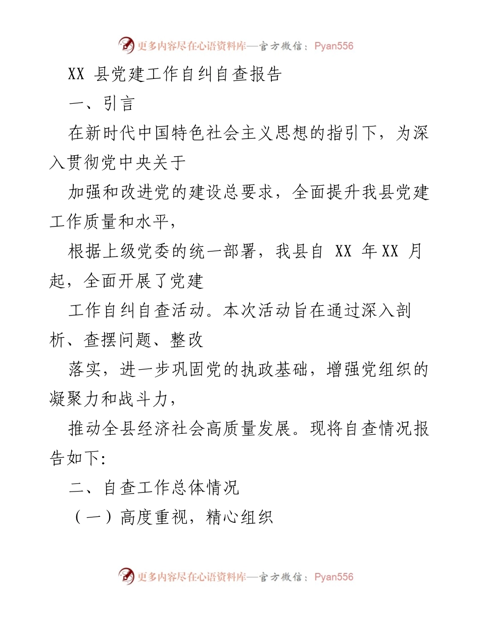 [工作总结] 党建工作自查 - XX县党建工作自纠自查情况报告.docx_第1页