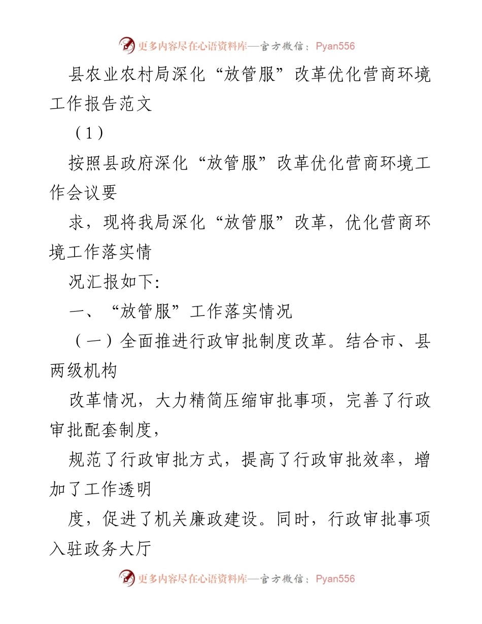 [工作总结] 农业农村局 - 深化“放管服”改革优化营商环境工作落实情况报告.docx_第1页