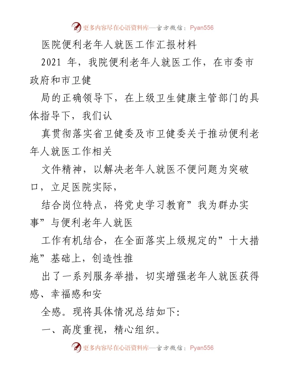 [工作总结] 医院 - 便利老年人就医工作的实施与成效总结.docx_第1页