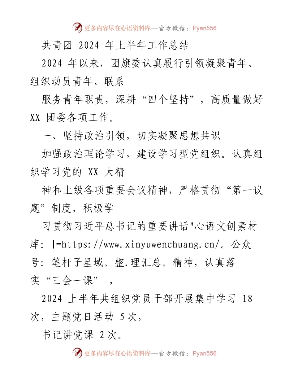 [工作总结] 共青团 - 2024年上半年工作总结与青年思想引领.docx_第1页
