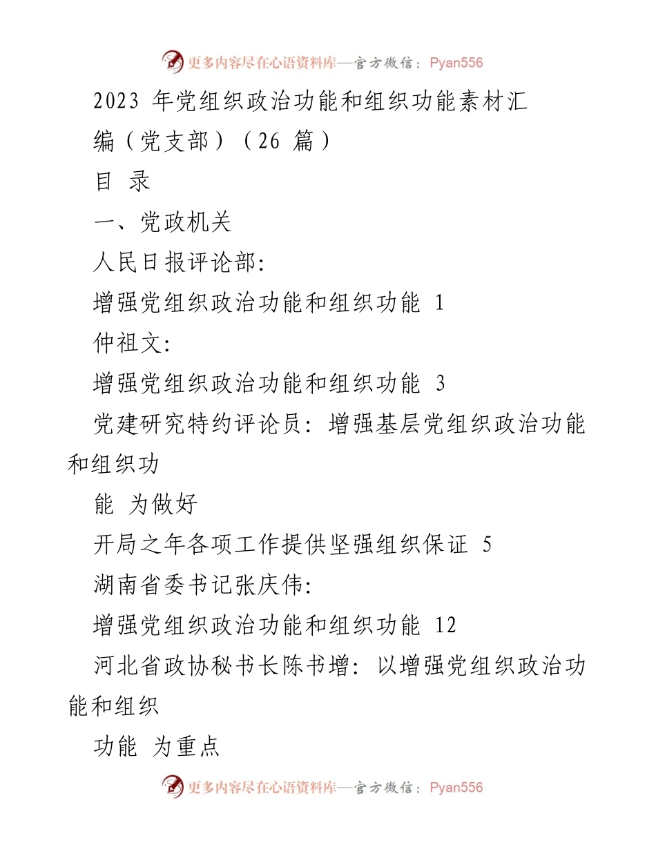 [工作总结] 党组织建设 - 2023年党组织政治功能与组织功能提升汇编.docx_第1页