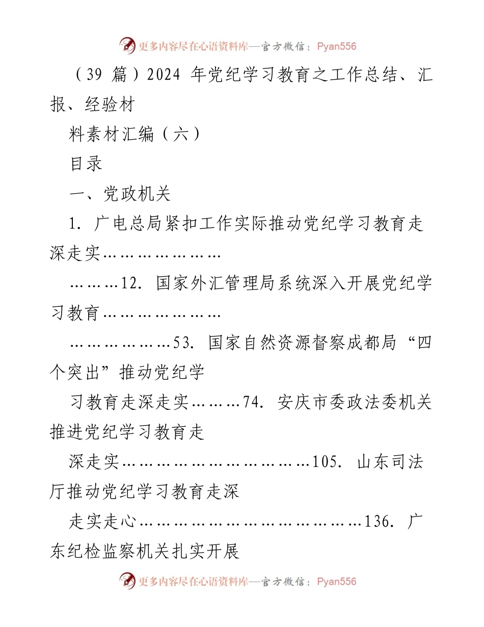 [工作总结] 党纪学习教育 - 2024年党纪学习教育工作总结与经验汇编.docx_第1页