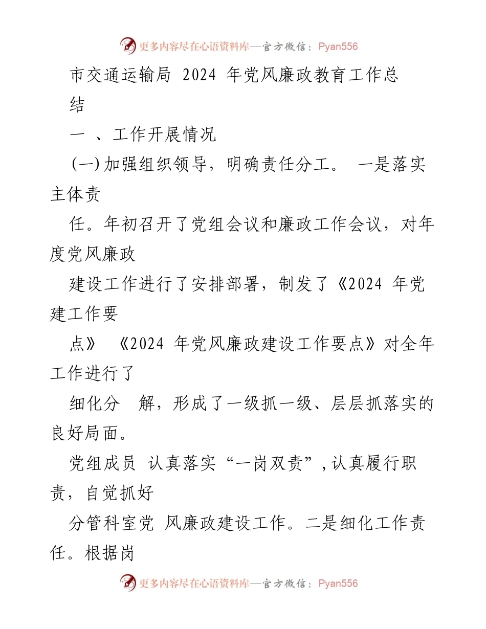 [工作总结] 党风廉政教育 - 2024年市交通运输局党风廉政教育工作总结.docx_第1页