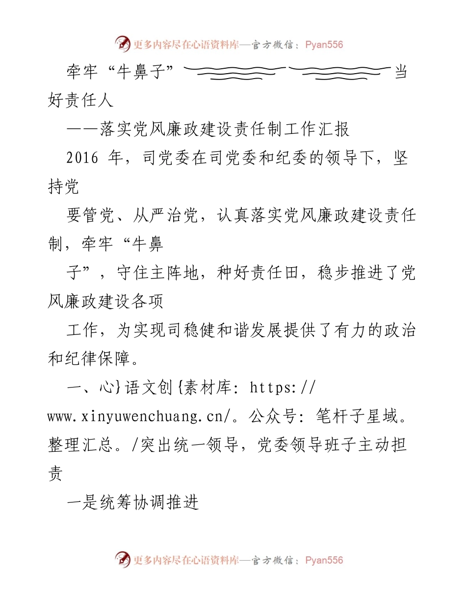 [工作总结] 党风廉政建设 - 牵牢“牛鼻子”：落实党风廉政建设责任制工作汇报.docx_第1页