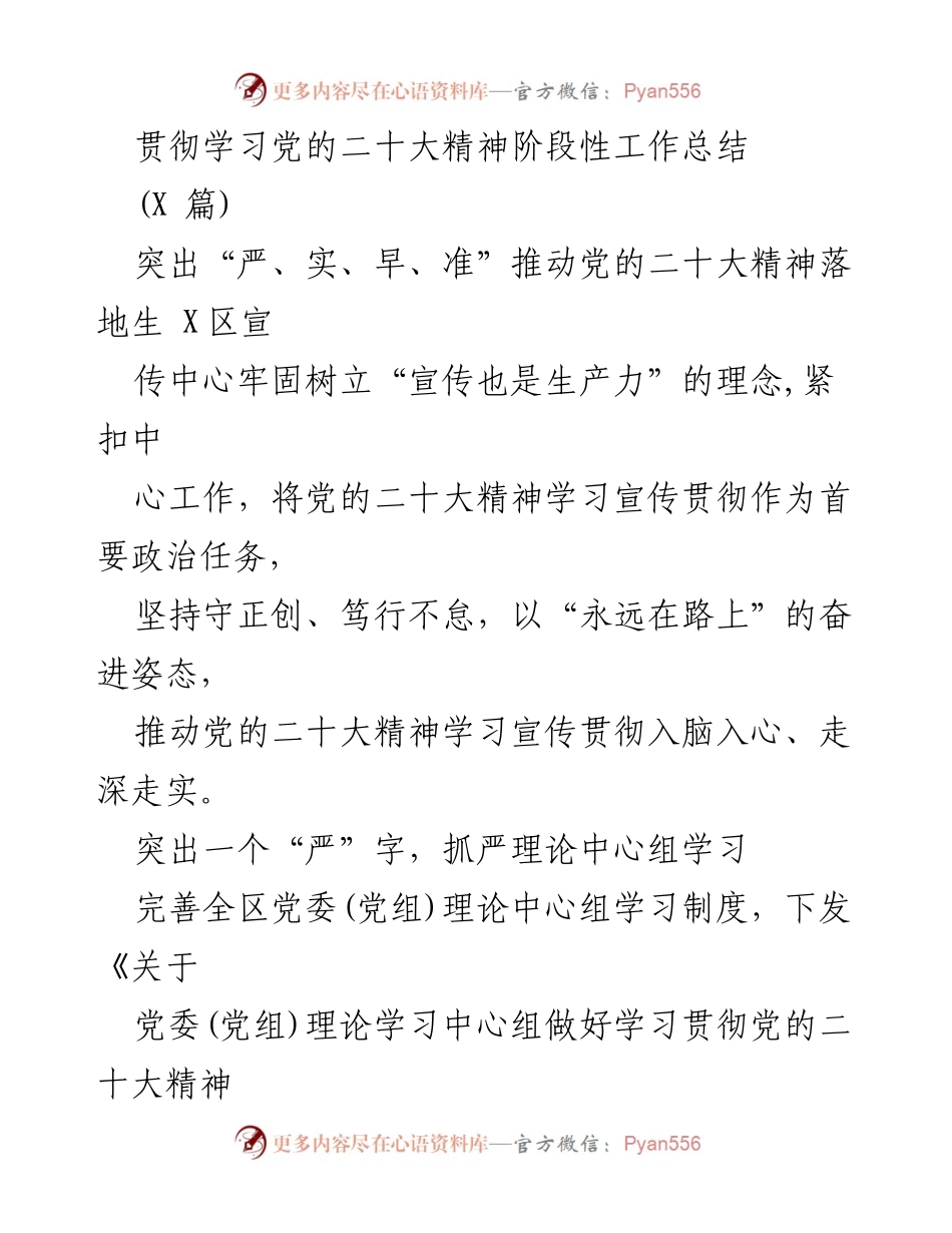 [工作总结] 党的二十大精神学习宣传 - 贯彻党的二十大精神的阶段性工作总结.docx_第1页