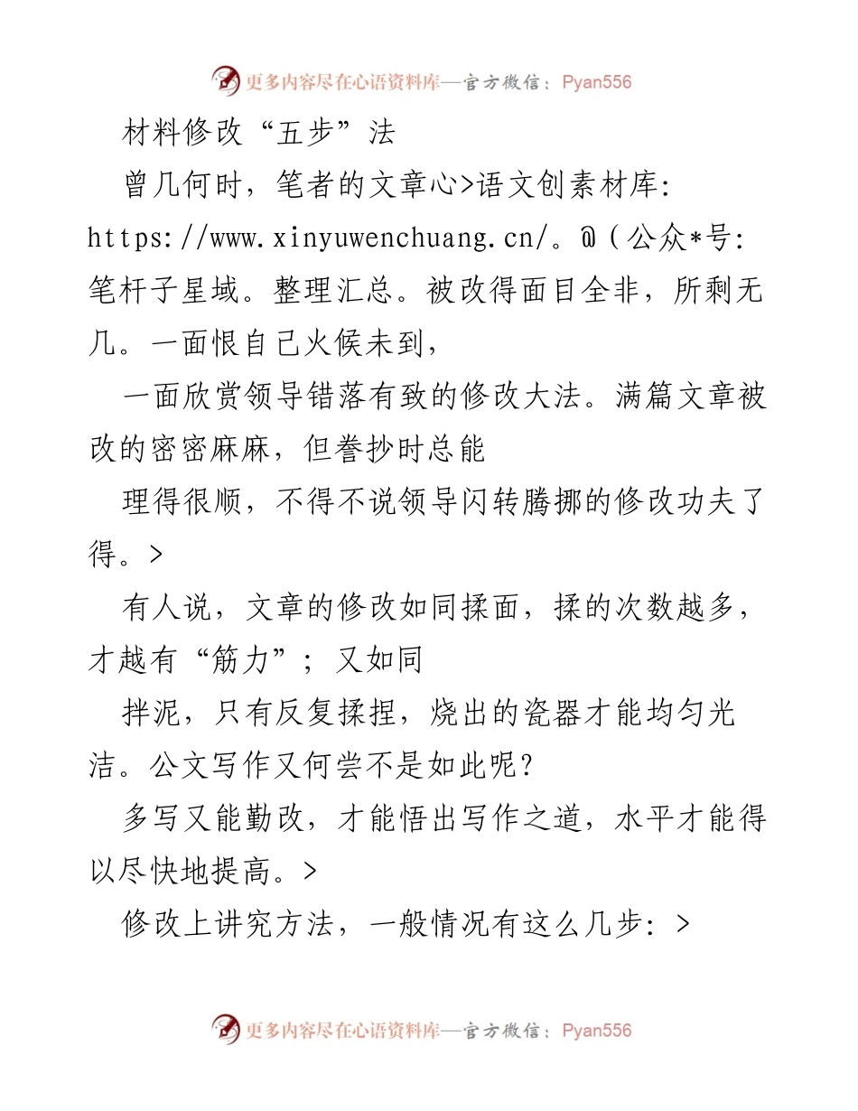 [工作总结] 写作技巧分享 - 材料修改的“五步”法.docx_第1页