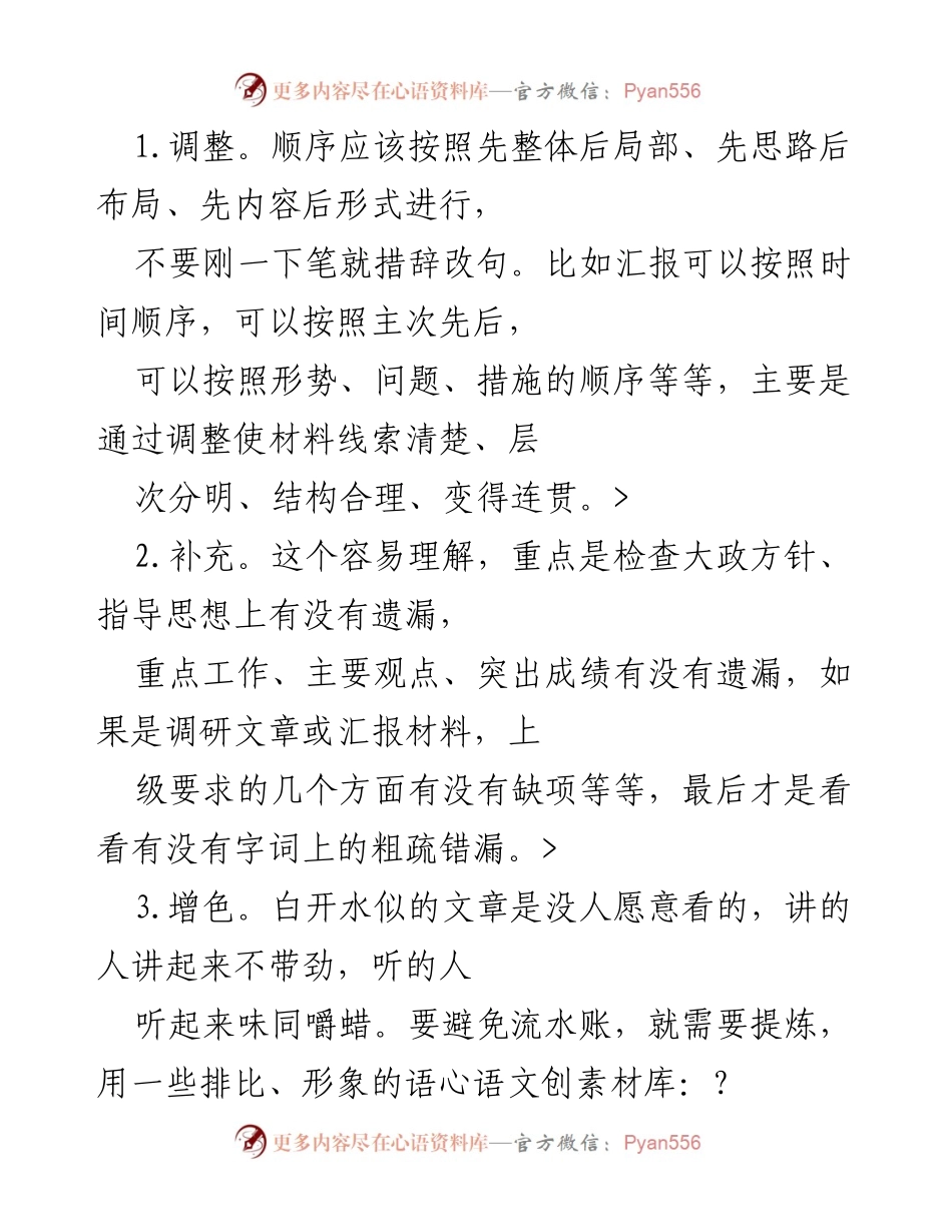 [工作总结] 写作技巧分享 - 材料修改的“五步”法.docx_第2页