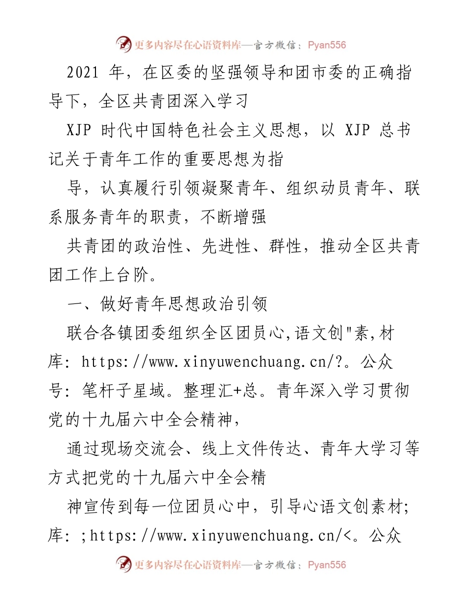 [工作总结] 共青团工作 - 2021年全区共青团工作总结与发展报告.docx_第1页