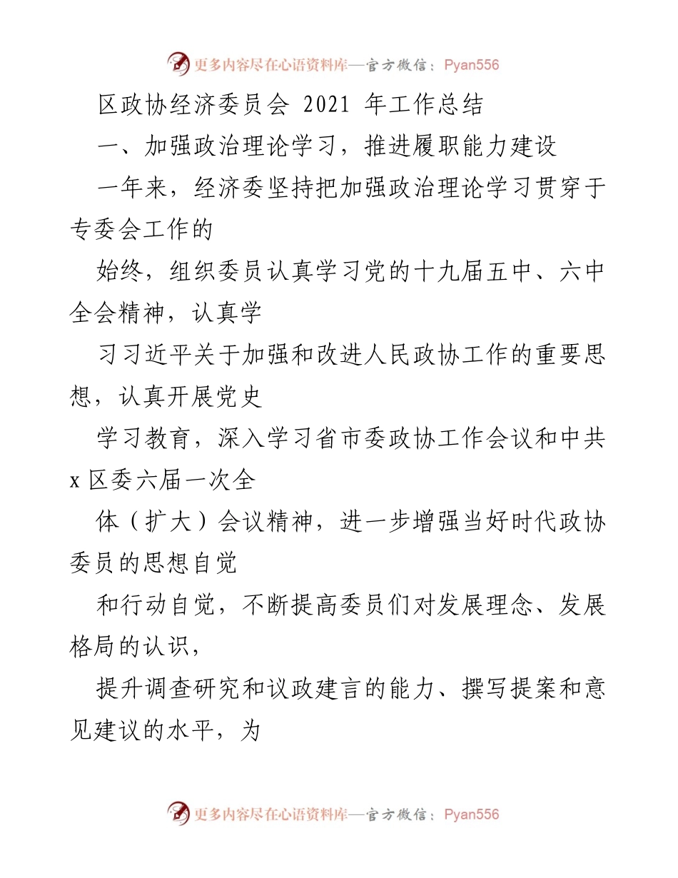 [工作总结] 区政协经济委员会 - 2021年经济委员会工作总结与履职能力提升.docx_第1页