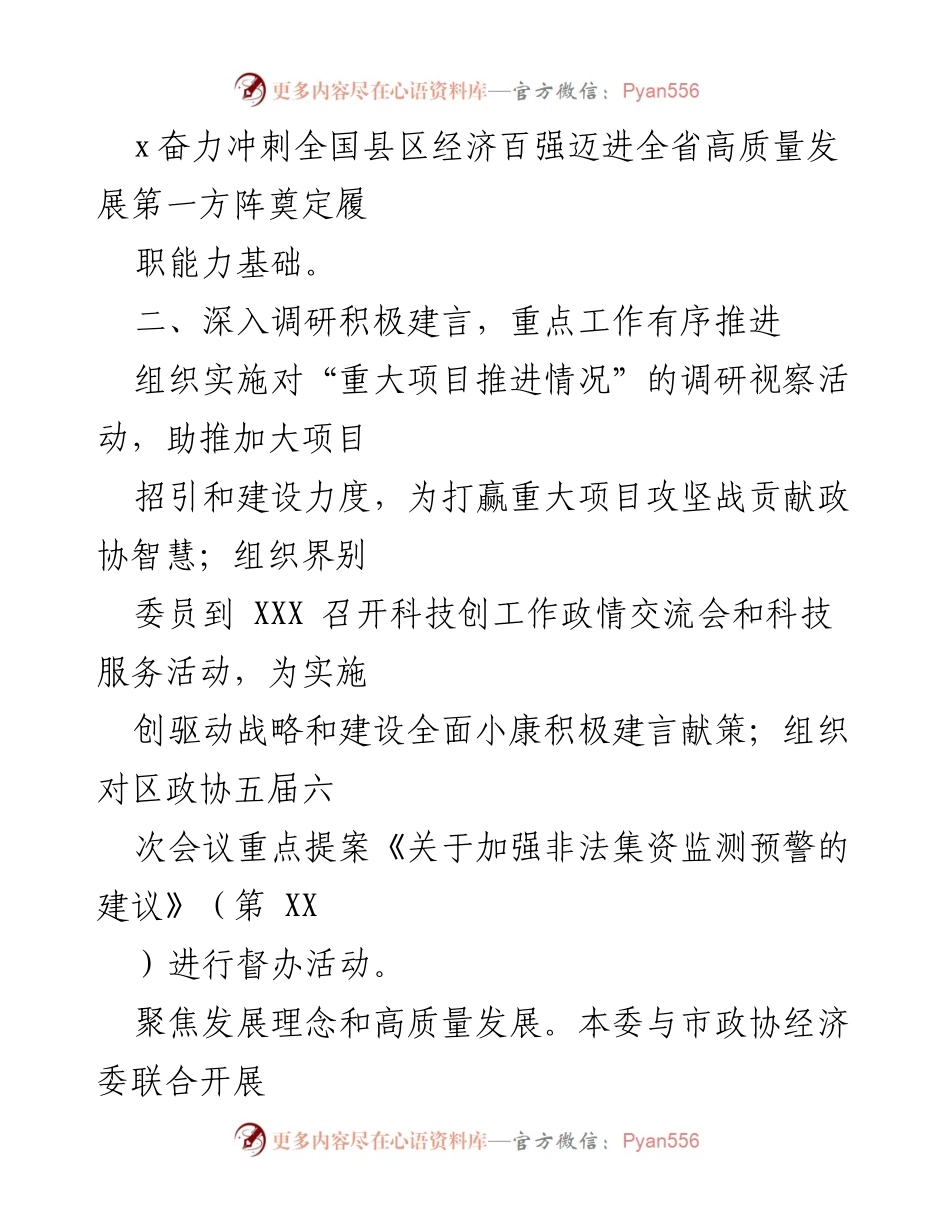 [工作总结] 区政协经济委员会 - 2021年经济委员会工作总结与履职能力提升.docx_第2页