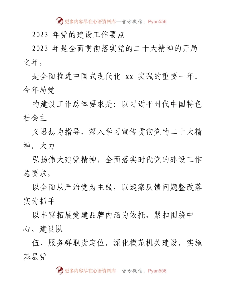 [工作总结] 党的建设 - 2023年党的建设工作要点与实施方案.docx_第1页